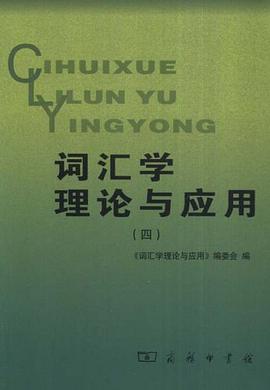 词汇学理论与应用 pdf epub mobi 电子书 下载