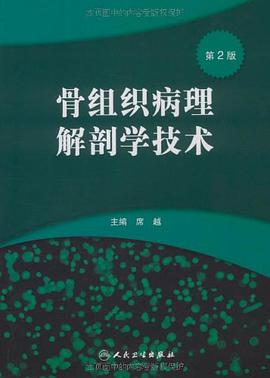 骨组织病理解剖学技术 pdf epub mobi 电子书 下载