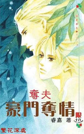 豪門奪情 pdf epub mobi 電子書 下載