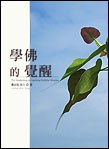 學佛的覺醒 pdf epub mobi 電子書 下載