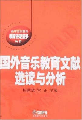 国外音乐教育文献选读与分析 pdf epub mobi 电子书 下载