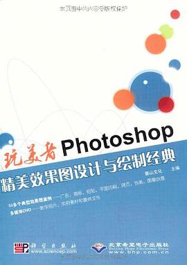 玩美者Photoshop精美效果图设计与绘制经典 pdf epub mobi 电子书 下载