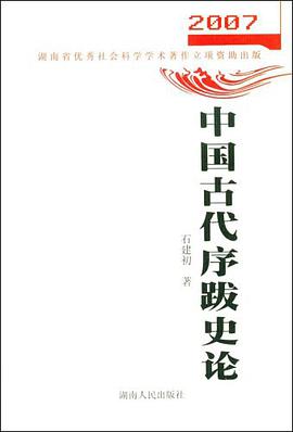中国古代序跋史论 pdf epub mobi 电子书 下载
