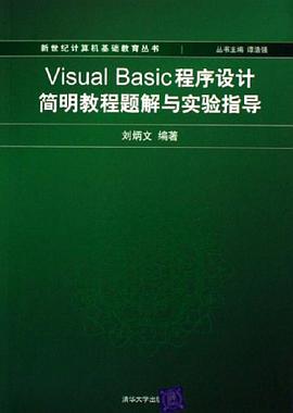 Visual Basic程序设计简明教程题解与实验指导 pdf epub mobi 电子书 下载