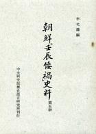朝鮮『壬辰倭禍』史料（五冊） pdf epub mobi 电子书 下载