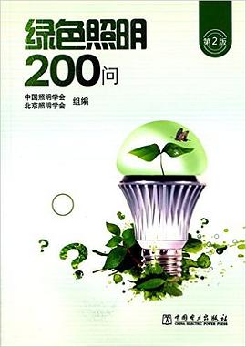 绿色照明200问(第2版) pdf epub mobi 电子书 下载