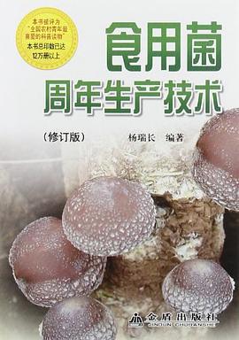 食用菌周年生产技术 pdf epub mobi 电子书 下载