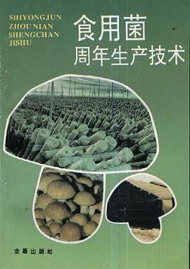 食用菌周年生产技术 pdf epub mobi 电子书 下载
