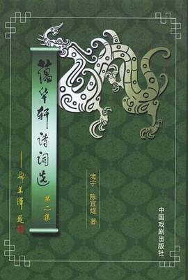 蕴华轩诗词选 pdf epub mobi 电子书 下载