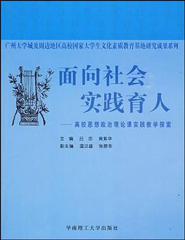 面向社会实践育人 pdf epub mobi 电子书 下载