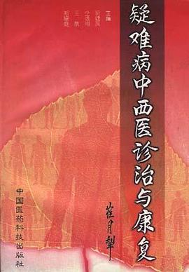 疑难病中西医诊治与康复 pdf epub mobi 电子书 下载