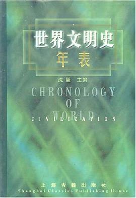 世界文明史年表 pdf epub mobi 电子书 下载