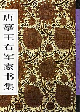 唐摹王右军家书集 pdf epub mobi 电子书 下载