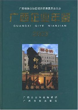 广西企业年鉴·2003 pdf epub mobi 电子书 下载