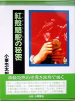 紅殻駱駝の秘密 pdf epub mobi 电子书 下载