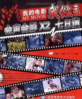 我的电影我做主 pdf epub mobi 电子书 下载