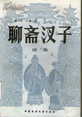 聊斋汊子（续集） pdf epub mobi 电子书 下载