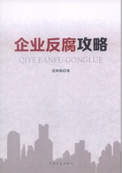 企业反腐攻略 pdf epub mobi 电子书 下载