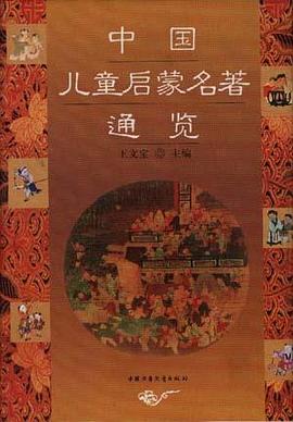 中国儿童启蒙名著通览 pdf epub mobi 下载