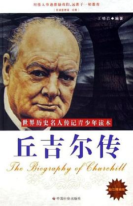 丘吉尔传 pdf epub mobi 电子书 下载