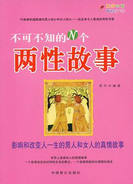 不可不知的N个两性故事 pdf epub mobi 下载
