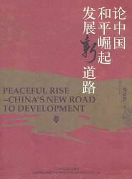 论中国和平崛起发展新道路 pdf epub mobi 电子书 下载