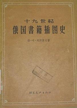 十九世纪俄国书籍插图史