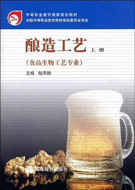 中等职业教育国家规划教材·食品生物工业专业（上册） pdf epub mobi 电子书 下载
