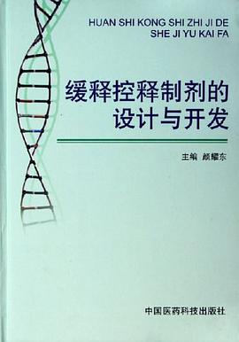 缓释控释制剂的设计与开发 pdf epub mobi 电子书 下载