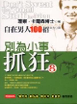 別為小事抓狂8─自在男人100招 pdf epub mobi 电子书 下载