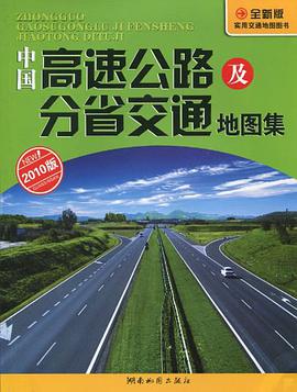 中国高速公路及分省交通地图集 pdf epub mobi 电子书 下载