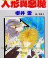 人形與惡魔 pdf epub mobi 电子书 下载