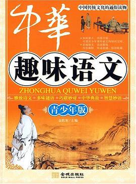 中华趣味语文？青少年版 pdf epub mobi 电子书 下载