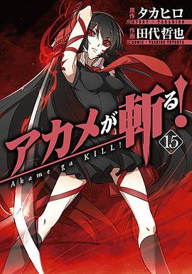アカメが斬る！ 15 pdf epub mobi 电子书 下载