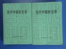 当代中国的北京（上、下册）