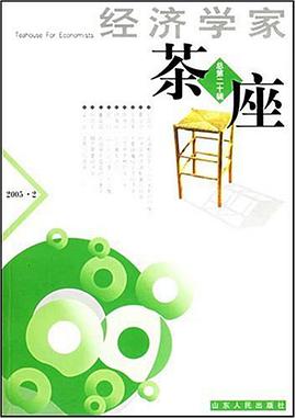 经济学家茶座（总第20辑） pdf epub mobi 电子书 下载