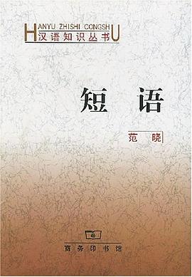 短语 pdf epub mobi 电子书 下载