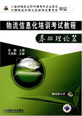 物流信息化培训考试教程 pdf epub mobi 电子书 下载