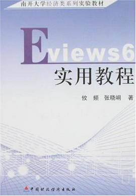 南開大學經濟類係列實驗教材·Eviews 6實用教程 pdf epub mobi 電子書 下載