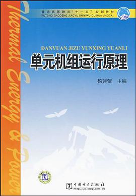 单元机组运行原理 pdf epub mobi 电子书 下载