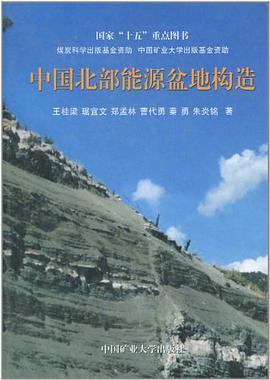 中国北部能源盆地构造