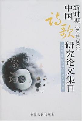 新时期中国诗歌研究论文集目 pdf epub mobi 电子书 下载