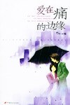 爱在痛的边缘 pdf epub mobi 下载