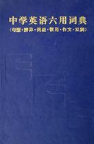 中学英语六用词典(句型辨异词组惯用作文双解) pdf epub mobi 电子书 下载