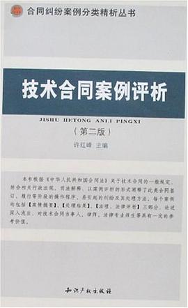 技术合同案例评析 pdf epub mobi 电子书 下载