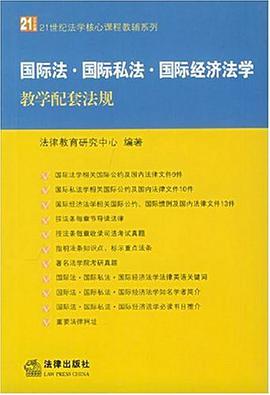 国际法·国际私法·国际经济法学教学配套法规