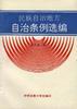 自治条件选编 pdf epub mobi 电子书 下载