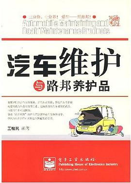 汽车维护与路邦养护品 pdf epub mobi 电子书 下载