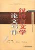 漢語言文學論文寫作 pdf epub mobi 電子書 下載