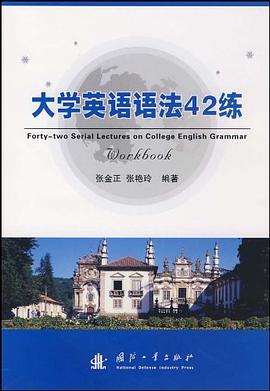 大学英语语法42练 pdf epub mobi 电子书 下载
